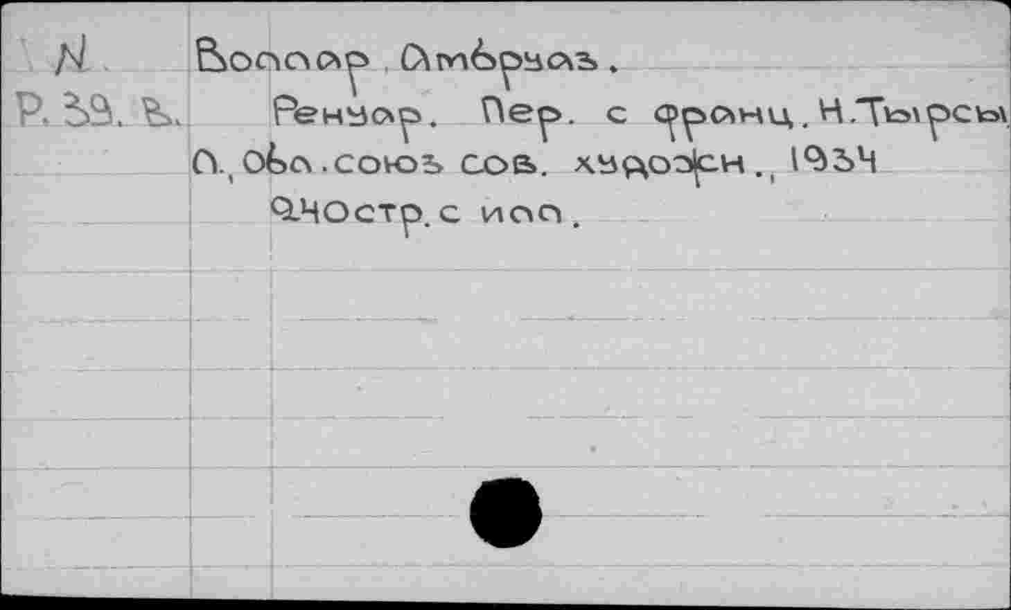 ﻿H Boonop .	.
R Bâ.	Ренуо^. Пе^>. c cp^owu,. H .Tv=>\^ct>\
CY, oè>c\ .cows соь. xyçxoo(cH ,t 1^54 Q-HOcTp. с ива.